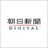 朝日新聞DIGITAL